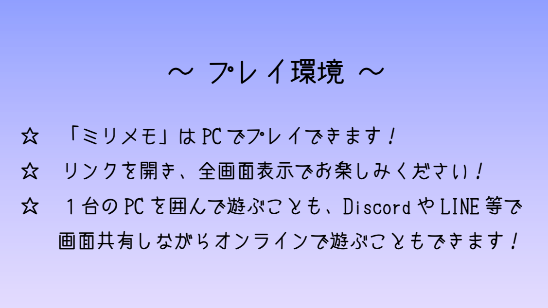 ミリプロのプレイ環境
